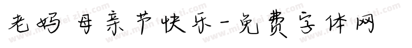 老妈 母亲节快乐字体转换
